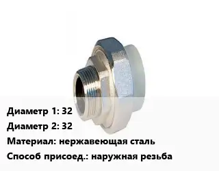 Американка 32х32 нержавеющая сталь наружная резьба